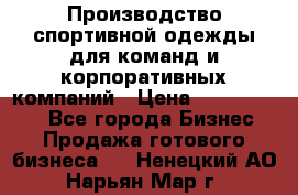 Производство спортивной одежды для команд и корпоративных компаний › Цена ­ 10 500 000 - Все города Бизнес » Продажа готового бизнеса   . Ненецкий АО,Нарьян-Мар г.